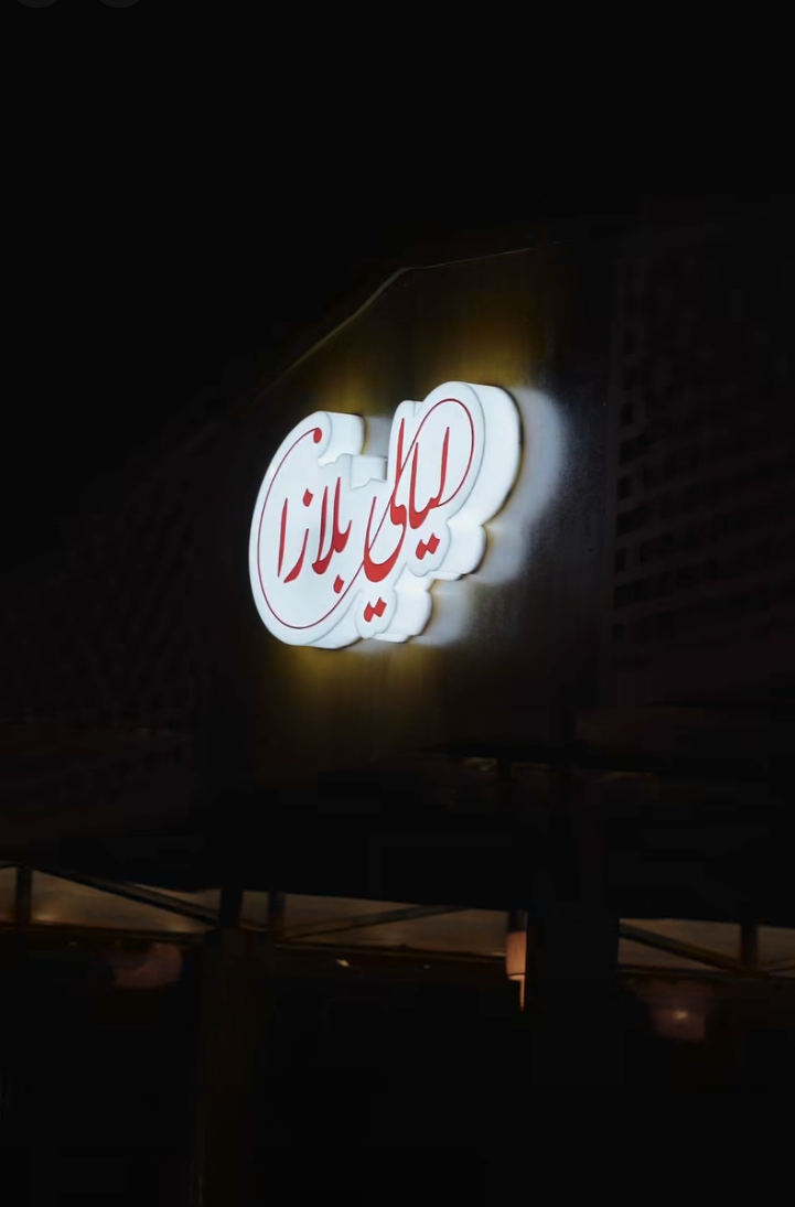 ليالي بلازا