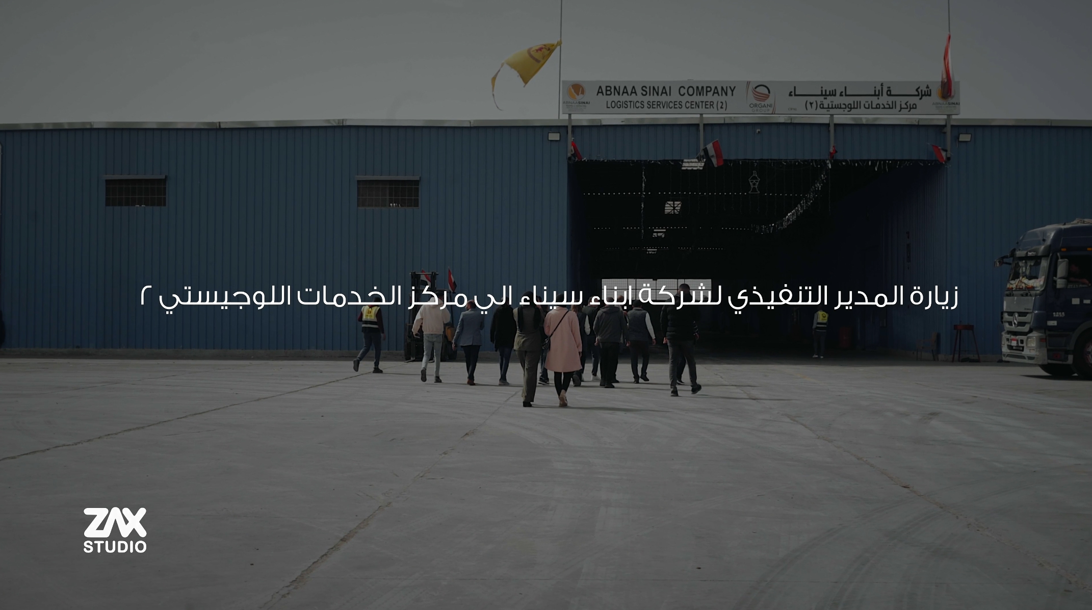 ( زيارة الأستاذ محمد الغيطاني المدير التنفيذي لشركة أبناء سيناء  و**العرجاني جروب** إلى أرض اللوجيستي ٢ أبناء سيناء)